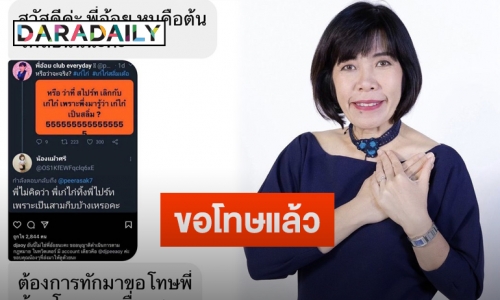 “ดีเจพี่อ้อย” โพสต์ภาพแชทคู่กรณีหลังส่งข้อความรับผิด-ขอโทษ