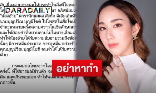 “อ้าย สรัลชนา” โพสต์แจ้งหลังคู่กรณีส่งข้อความขอโทษ พร้อมขอบคุณที่ไม่ดำเนินคดี