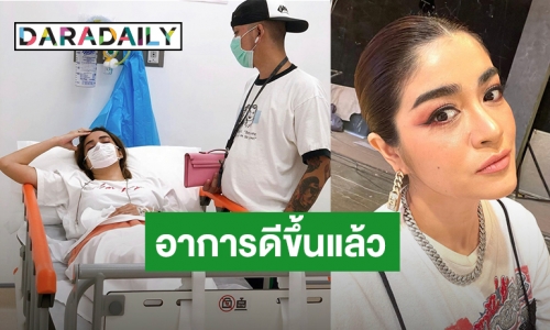 “แจง ปุณณาสา” แอดมิท ด้าน “แจ๊ส ชวนชื่น” คอยเฝ้าไม่ห่าง