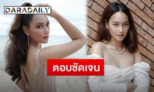 “บี น้ำทิพย์” ตอบชัดหลังถูกถามสถานะหัวใจ มีแฟนหรือยัง