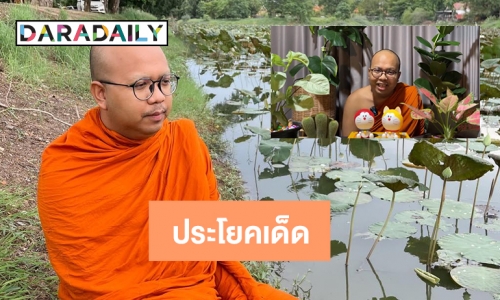 รวมประโยคเด็ด “พระมหาไพรวัลย์”