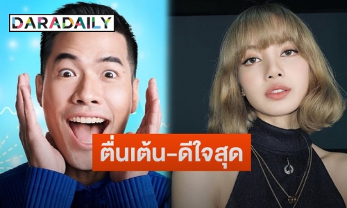 “วู้ดดี้” เผยความรู้สึกหลังเตรียมสัมภาษณ์ “ลิซ่า BLACKPINK”