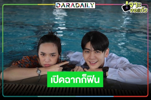 กรี๊ดเลยค่ะ! “แยม-ริว” ผายปอดเปิดฉากระทึกแบบฟินๆ 