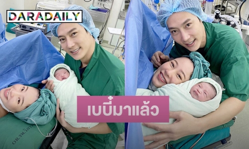 คลอดแล้ว “น้องกังหัน” ลูกชายสุดที่รักของ “ต๊ะ-แอน”