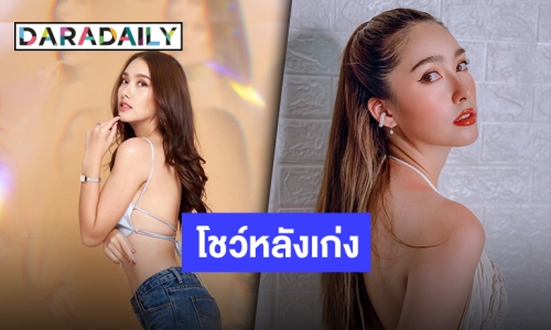 “ฮาน่า ลีวิส” หลังเผยหุ่นสุดแซ่บ แผ่นหลังขาวเนียนสวยเผ็ด