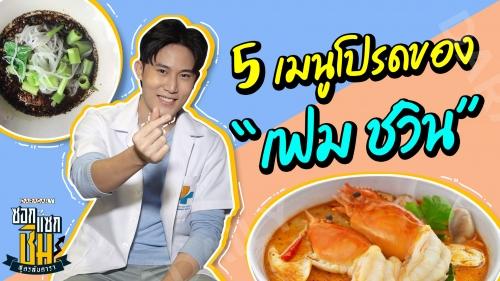 5 เมนูโปรดของ “เฟม ชวิน” ต้องเผ็ดจัด