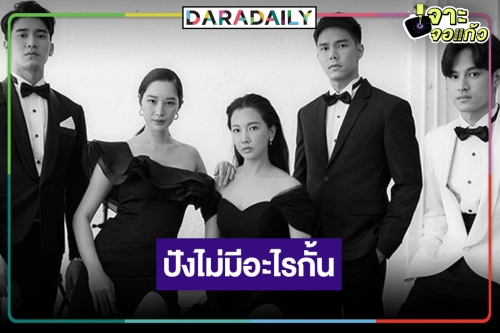 ขนลุกแล้ว! ปล่อยภาพฟิตติ้ง “เข็มซ่อนปลาย” “นุ่น-ฐิสา” นำทีมท้ารัก “ยูโร-บูม-เก้า” ปังมากแม่