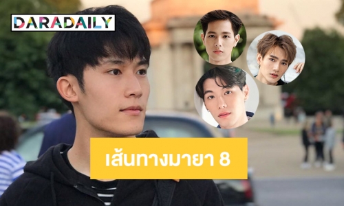 5 ดาวรุ่งชาย บนเส้นทางมายา 8