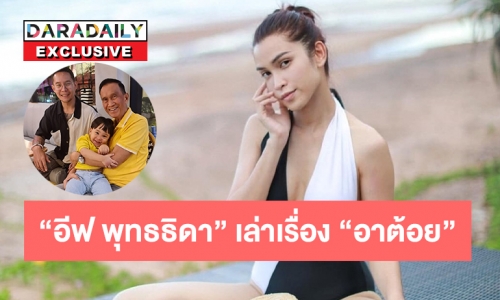 นาทีชีวิต “อีฟ พุทธธิดา” เล่าเรื่อง “อาต้อย” กว่าจะผ่านวิกฤตโควิด ตอน 1