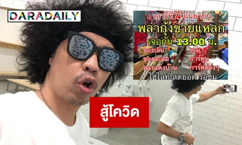 “ดีเจพล่ากุ้ง” โละของรักออกประมูลสู้โควิด