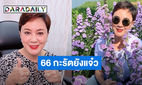 66 กะรัตยังแจ๋ว! “ตุ๊ก ดวงตา” อวดเคล็ดลับฟิตสุขภาพ