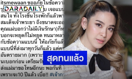 “น้ำหวาน” สุดทน!ถูกด่าเกือบ 10 ปี ลั่นเตรียมรับหมายเรียกได้เลย