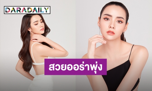 “มุกดา” รับพรีเซ็นเตอร์คนแรก “ฟอร์เต้ คอลลาเจน”