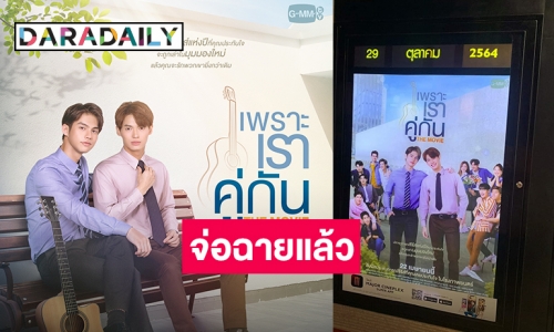 อัปเดต! “เพราะเราคู่กัน The Movie” เตรียมฉายแฟนๆ “ไบร์ท-วิน” นับวันรอ