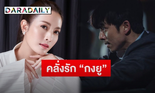 “แอฟ ทักษอร” เก็บทรงไม่อยู่! รับคลั่งรัก “กงยู” พร้อมเปิดประโยคเจ็บจี๊ดหัวใจผู้ชายดีๆยังมีอยู่บนโลก