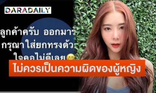 “เนย วรัฐฐา” โพสต์ซัดกรณีไรเดอร์นินทาลูกค้าสาวปมโนบรา ลั่นเมื่อไหร่จะเลิกให้ผู้หญิงเป็นฝ่ายต้องปิด