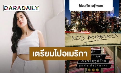 “ก้อย อรัชพร” เตรียมวาร์ปไปอเมริกาในเดือนหน้า