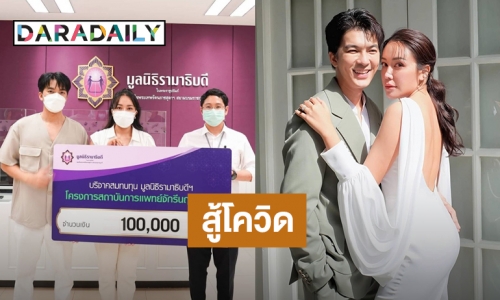 “ไอซ์ ณพัชรินทร์” บริจาคเงิน 1 แสนบาทให้โรงพยาบาลสู้โควิด