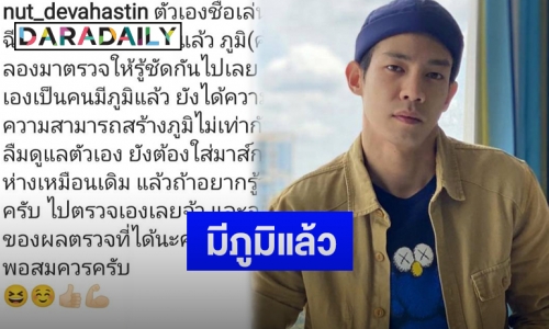 “ณัฏฐ์ เทพหัสดิน” เผยผลตรวจภูมิหลังฉีดวัคซีนครบ 2 เข็มแล้ว