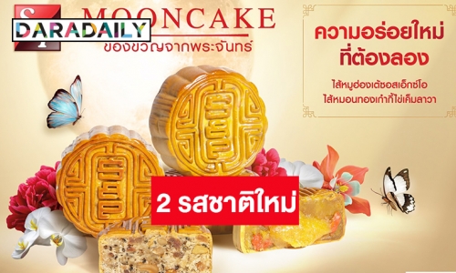 เอส แอนด์ พี ตอกย้ำ “ผู้นำตลาดขนมไหว้พระจันทร์” เปิดตัว 2 รสชาติใหม่ พร้อมปรับกลยุทธ์สู้โควิด 