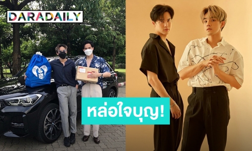 “โก้-บี๊บ” นำกล่องยาและของใช้จำเป็นมอบให้ผู้ป่วยโควิด-19 ที่รักษาตัวอยู่บ้าน