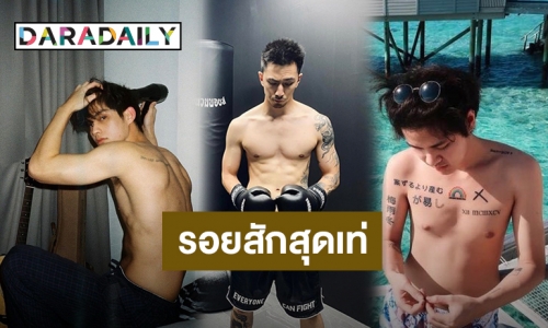 รวม 6 ดาราชายกับรอยสักสไตล์เท่ๆ เห็นแล้วกร้าวใจสุดๆ