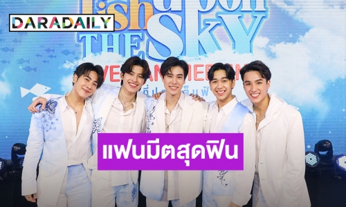 ฟินทั่วโลก!“ปอนด์-ภูวิน-นีโอ-หลุยส์” ควงคู่มาบอกรักจัดเต็มโชว์สุดประทับใจ ในงานFan Meeting