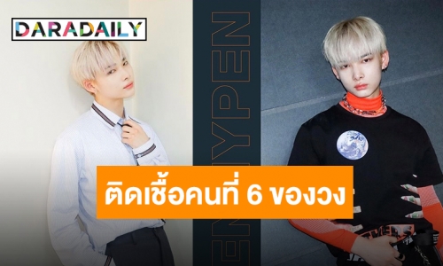 เผยผลตรวจ “นิกิ ENHYPEN” พบติดเชื้อโควิด-19 เป็นคนที่ 6 ของวง