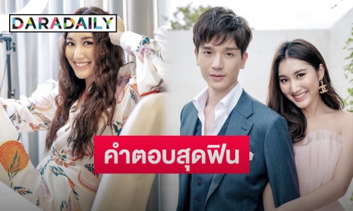 เมื่อ “ตงตง” ถาม “เบสท์” หัวใจให้ใคร จึงได้คำตอบกลับมาแบบนี้