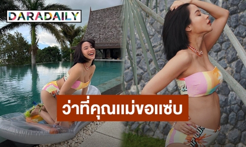 ว่าที่คุณแม่! “น้ำชา ชีรณัฐ” อวดท้องโตในชุดบิกินี่สีสันสดใส