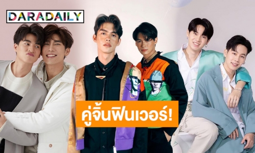 เปิดลิสต์! 3 คู่จิ้นวายสุดปัง แฟนๆรู้จักยิ่งตกหลุมรัก