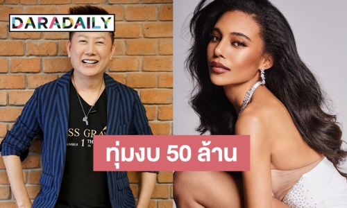 “ณวัฒน์” ทุ่ม 50 ล้าน จัดประกวด “MGI 2021” มงลง “อินดี้” ตัวแทนประชันสาวงามทั่วโลก