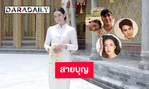 รวม 6 ดาราสายบุญ 