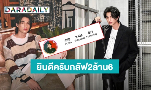 “กลัฟ คณาวุฒิ” ยอด Follower ไอจีครบ 2.6 ล้าน แฟนๆแห่ดีใจจนติดเทรนด์ทวิต