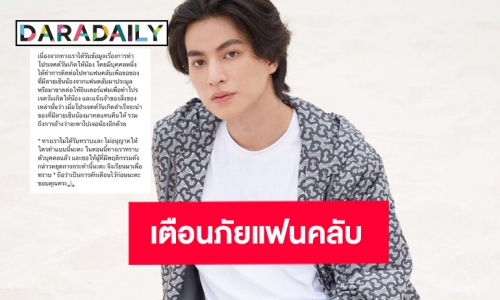 เตือนภัยแฟนคลับหลอกทำโปรเจ๊ควันเกิด “กลัฟ คณาวุฒิ”