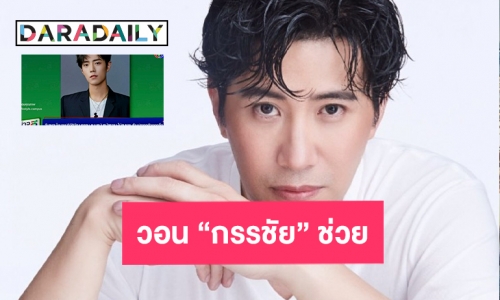 วอน “กรรชัย” ข่าวสามสีไม่ตรงมาตรการชิงหลาง