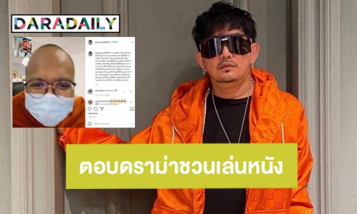 “พชร์ อานนท์” ตอบแล้วหลังเจอดราม่านิมนต์ 2 พส. เล่นหอแต๋วแตก