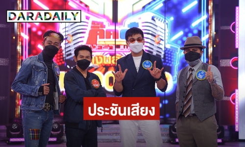 “หนู มิเตอร์” นำทัพศิลปินขนเพลงเด็ดสุดฮอตประชันเงาเสียง “เบิร์ด ธงไชย”