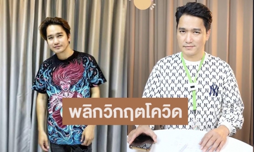 “เอ๊ะ จิรากร” เปิดเพจขายของพลิกวิกฤตโควิดสู้ชีวิต