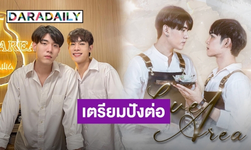 คอนเฟิร์ม! “Love Area” กระแสแรงเกินต้าน ผู้จัดฯ เตรียมลุย Part 2 ทันที