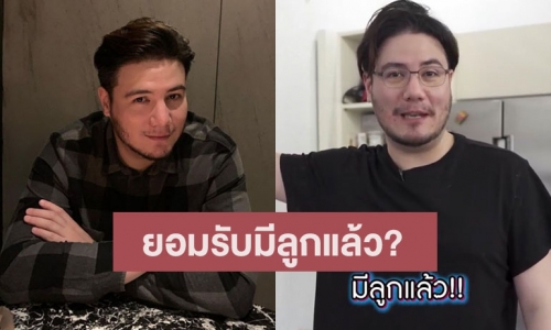 จำกันได้ไหม “สเตฟาน” ล่าสุดยอมรับมีลูกแล้ว