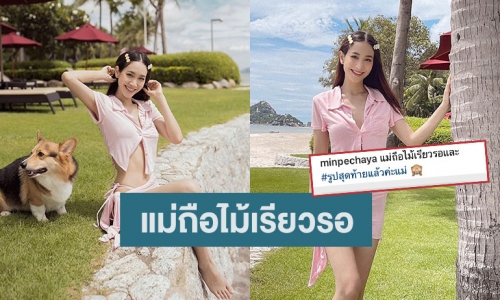 โสดแล้วแซ่บ “มิน พีชญา” โชว์เซ็กซี่ บอกรูปนี้ขอเป็นรูปสุดท้ายแล้วค่ะแม่