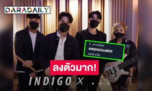 ลงตัวมาก! “ผิดที่เป็นฉัน” ซิงเกิลใหม่ของ “INDIGO” คว้า “มิว ศุภศิษฎ์” ร่วมร้อง