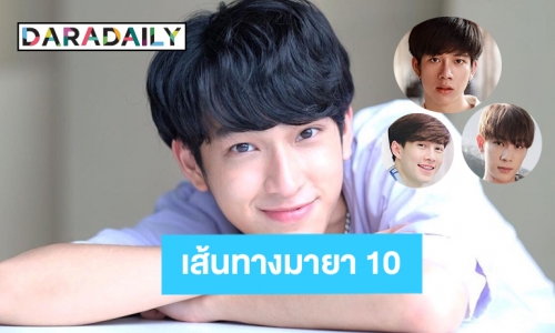 ดาวรุ่งชายสายวาย บนเส้นทางมายา 10