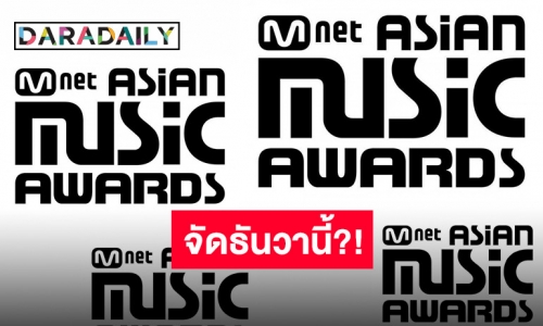 รอเฟิร์ม?! “MAMA 2021” แพลนจัดที่เกาหลีใต้ในเดือนธันวาคมนี้