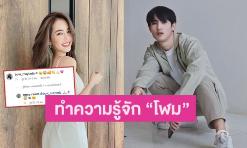 ทำความรู้จัก “โฬม อาร์สยาม” หนุ่มที่ประกาศแอบชอบ “โบว์ เมลดา” มา 2 ปี