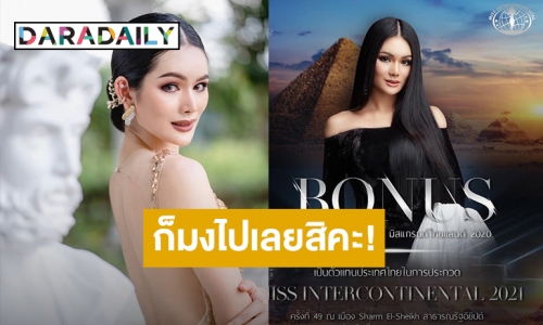 เคาะแล้ว! “โบนัส” รองอันดับ 4 มิสแกรนด์ไทยแลนด์ 2020 ตัวแทนสาวไทยชิงมง Miss Intercontinental ที่ประเทศอียิปต์