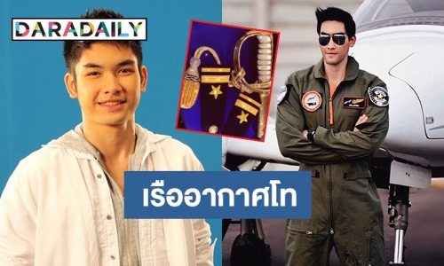 “สิงโต เดอะสตาร์” ล่าสุดเตรียมเข้าพิธีประดับยศ “เรืออากาศโท” แล้ว 