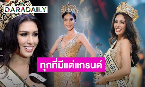 เปิดภาพล่าสุด 9 สาวงามบ้านแกรนด์ ปัจจุบันสวยปัง!