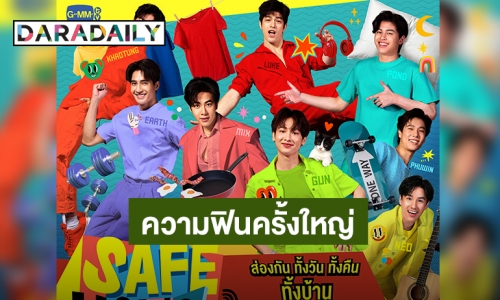 “กัน อรรถพันธ์” นำทีมเพื่อนๆรวมตัวครั้งสำคัญ! ในรายการ “SAFE HOUSE บ้านลับ จับ LIVE”